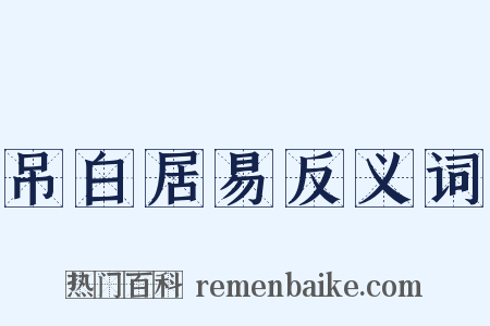吊白居易反义词是什么意思的图片